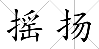 搖揚