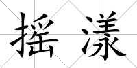 搖漾