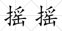 搖搖