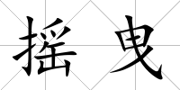 搖曳