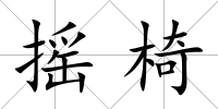 搖椅