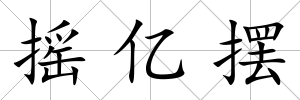 搖億擺
