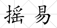 搖易