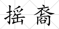 搖裔