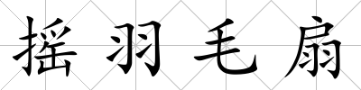 搖羽毛扇