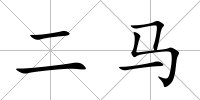 二馬