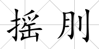 搖刖