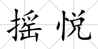 搖悅