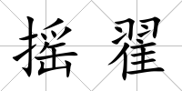 搖翟