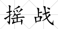 搖戰