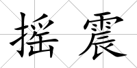 搖震