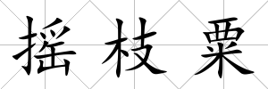 搖枝粟