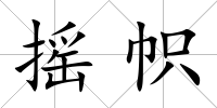 搖幟
