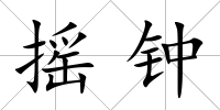 搖鐘