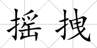 搖拽
