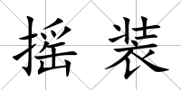 搖裝