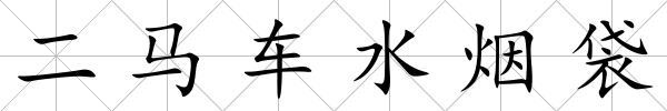 二馬車水煙袋