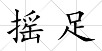 搖足