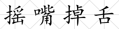 搖嘴掉舌