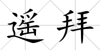 遙拜