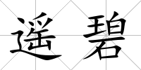 遙碧