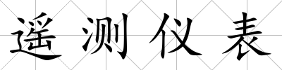 遙測儀表