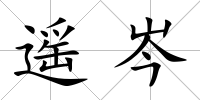 遙岑