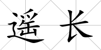 遙長