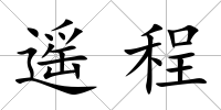 遙程