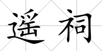 遙祠