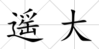 遙大