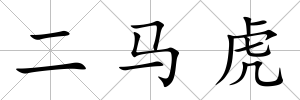 二馬虎