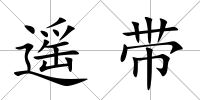 遙帶