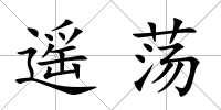 遙蕩