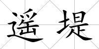 遙堤