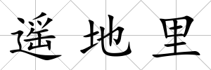 遙地里