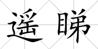 遙睇