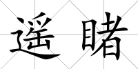遙睹