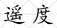 遙度