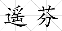 遙芬