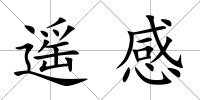 遙感