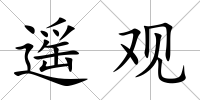 遙觀