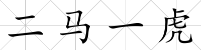 二馬一虎