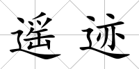 遙跡