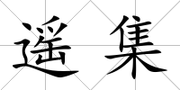遙集