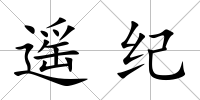 遙紀