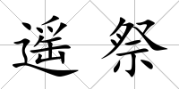 遙祭