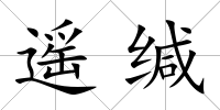 遙緘