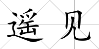 遙見