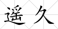遙久